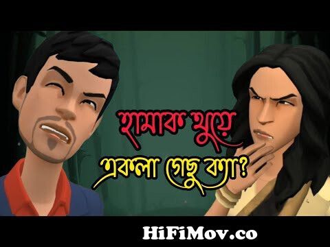 তালাকপত্র সময় মত পেয়ে যাবা | Bangla Cartoon | animation | Bogurar adda |  natok | love story from www bangla cartoon natok Watch Video 