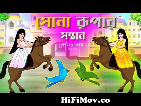 সোনার রুপার সন্তান সিনেমা (পর্ব১৪-২১ ) | Thakurmar Jhuli | Rupkothar Golpo  | Bangla Cartoon from suna chan rupa Watch Video 