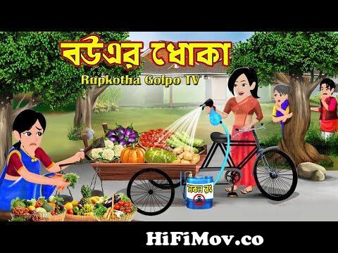 জলপরীকে ছিপ দিয়ে ধরল ডাইনি | Jalpari O Bhuter Cartoon | Notun Bangla Golpo  | Bengali Fairy Tales from www bangla coma video Watch Video 