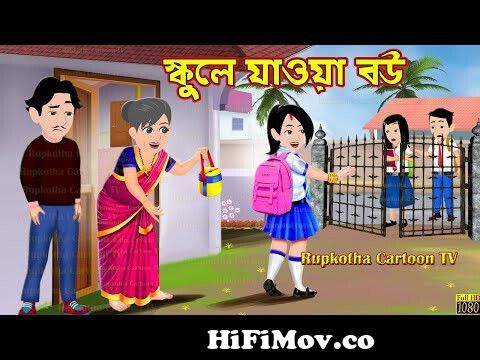 স্কুলে যাওয়া বউ School Jawa Bou | Bangla Cartoon | Bouer Prothom Din |  Cartoon | Rupkotha Cartoon TV from ১৬ ১৭ ব Watch Video 