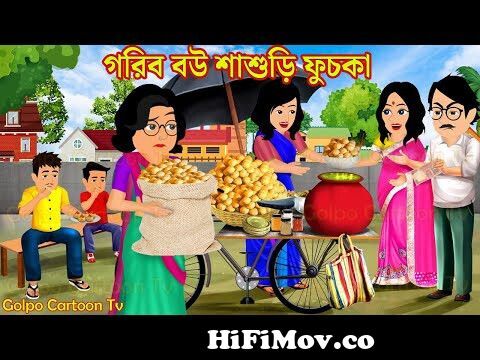 গরিব বউ শাশুড়ি ফুচকা Gorib Bou Sasuri Fuchka | Bangla Cartoon | Cartoon  Bangla | Golpo Cartoon TV from bangla video comics Watch Video 
