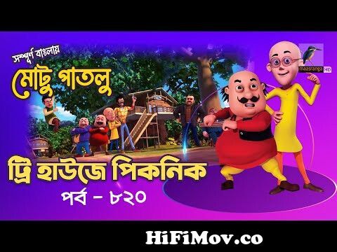 Motu Patlu - মোটু পাতলু | Ep 820 | ট্রি হাউজে পিকনিক |Cartoon |বাংলা  কার্টুন|Maasranga Kids from মোঠু পাতলু Watch Video 