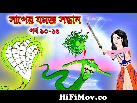 অহংকারী সাপ - The Proud Snake | Rupkothar Golpo | Bangla Cartoon | Bengali  Fairy Tales | Koo Koo TV from সাপের কাটুন Watch Video 