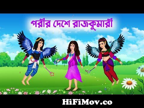 দুই পরীর লম্বা চুল | Dui Porir Lomba Chul | Bangla Cartoon | Thakurmar  Jhuli | Pakhir Golpo from porir Watch Video 