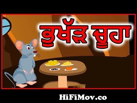 ਭੁਖੱੜ ਚੂਹਾ | Punjabi Cartoon | Panchatantra Moral Stories For Kids | Maha  Cartoon TV Punjabi from punjab ki kahaniyan Watch Video 