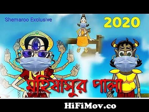 Chotoder Mahalaya | Mahalaya Cartoon | Chotoder Mahalaya 2022 | Cartoon  Mahalaya from funny mohishashur pala cartoon Watch Video 