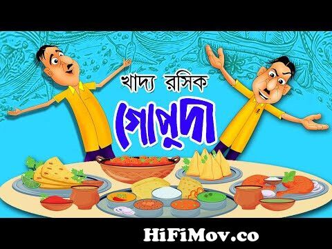 Alexander O Gopuda | Bangla Cartoon | Comedy Animation | Rupkothar Golpo | Bangla  Hasir Golpo from nosuda Watch Video 