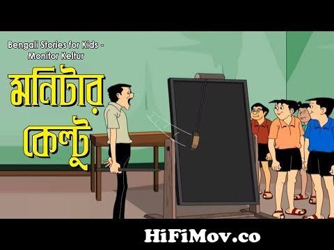 Bengali Stories for Kids | মনিটর কেল্টু | Bangla Cartoon | Rupkothar Golpo  | Bengali Golpo from www bangla comics Watch Video 