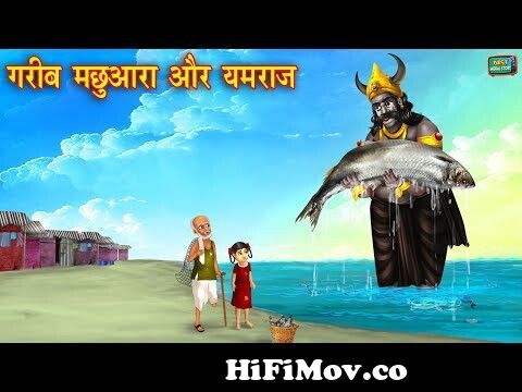 गरीब मछुआरा और यमराज | Gareeb beti ki kahaniya | Amir vs Garib | Hindi  Moral Stories | Hindi Kahani from sonhari lomdi Watch Video 