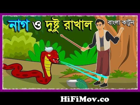 দুষ্টু রাখাল ও নাগ | Nag O Rakhal Cartoon | Snake and Boy | Bengali Fairy  Tales | Bangla HD Story from রাখালের কাটুন Watch Video 