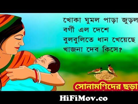 খোকা ঘুমালো পাড়া জুড়ালো-Bangla Nursery Rhymes || Khoka Ghumalo Para  Juralo Cartoon Song from khoka ghumalo para juralo cartoon gopal var Watch  Video 