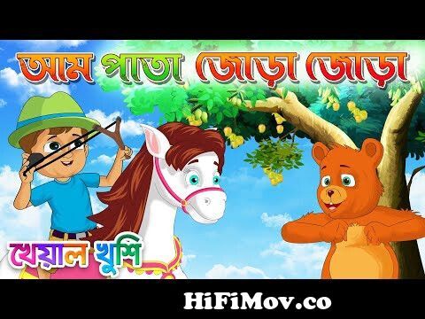 Aam Pata Jora Jora | আম পাতা জোড়া জোড়া | Bengali Rhymes | Bangla Rhymes  Cartoon | Kheyal Khushi from ampata jora jora Watch Video 