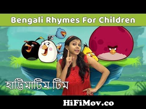 Hattimatim Tim Bengali Rhymes | Bangla Kids Songs | Learn To Sing Bengali  Poems Kids | Baby Rhymes from hatti matim tim bangla poem downloadবা সেক্স  চমww bdmusic25 com Watch Video 