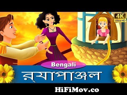 ব্যাঙ রাজকুমার | Frog Prince in Bengali | Bangla Cartoon |  @BengaliFairyTales from থামবলিনা কাঠুন Watch Video 