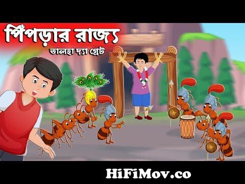 পিঁপড়ের রাজ্য - Talha The Great - Bengali Story | Bangla Golpo | চাঁদের  বুড়ি Bangla Cartoon from রাক্ষস Watch Video 