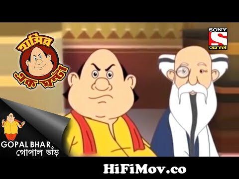 গোপাল'স স্কেপ্টিকল টুডে! - Gopal Bhar - Full Episode - Laughter Hour from  all azanla cartoon gopal va Watch Video 