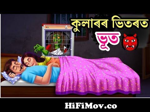 সতিনী উলাল ভুতনী👹👹Assamese cartoon|Assamese short Story|অসমীয়া সাধু  Assamese horror video Animation from ভূতৰ সাধু Watch Video 