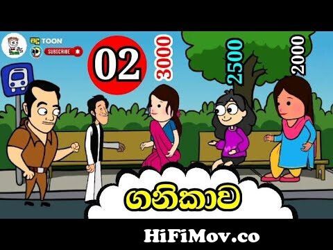 ගනිකාව episode - 02 ( ganikawa ) sinhala dubbing cartoon | SL animation  cartoon #madutoon from ganikawa Watch Video 
