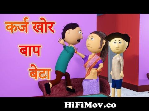 Ai Hamm || कर्ज खोर बाप बेटा || Bhojpuri Funny Cartoon || Golu Cartoon Video  || Bhojpuri Funny Video from bhojpuri comedy cartoon videos Watch Video -  