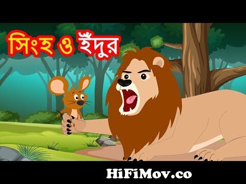 সিংহ ও ইঁদুরের গল্প | Lion and The Mouse | Rat and lion story | Bangla  Cartoon | Katukutu Golpo from সিংহের কার্টুন Watch Video 