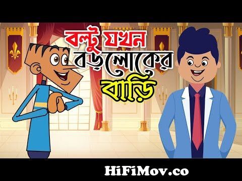Boltu when the guest of the rich. Boltu Funny Video. Bangla Comedy Cartoon  2020 | New Jokes from বল্টু funny video Watch Video 