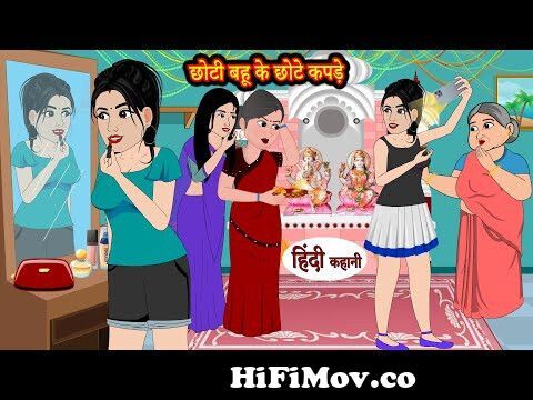 छोटी बहू के छोटे कपड़े Kahani | Moral Stories | Hindi Kahani | Storytime |  Stories in Hindi | Funny from chotibahu Watch Video 