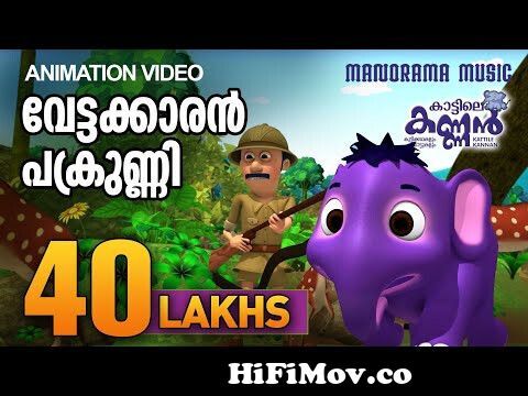 Vettakkaran Pakrunni | കാട്ടിലെ കണ്ണൻ| Kattile Kannan | Animation Story |  Children Animation Video from kakachi penninu kalyanam Watch Video -  