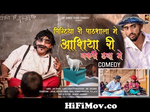 पिंटिया री पाठशाला में | आशिया री बकरी डब्बा में | Marwadi New Comedy |  Rajasthani New Comedy 2022 from marwadi pintiya video Watch Video -  