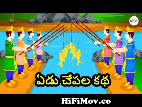 Yedu Chepala Katha - Seven Fishes Story - Telugu Kathalu - Telugu Moral  Stories - Kids Cartoon Flix from kushi