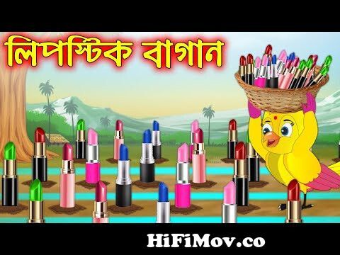 লিপস্টিক বাগান | Lipstick Bagan | Bangla Cartoon | Thakurmar Jhuli | Pakhir  Golpo | Tuntuni Golpo from bangol cartoon Watch Video 
