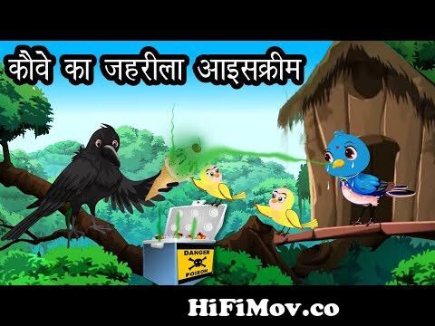 गर्मी मे कौवे का मटका घर | Kauwa Wala Hindi | Cartoon Chidiya |Tuni Chidiya  Kahani | Hindi kahaniyan from cartoon kawa aur murgi Watch Video -  