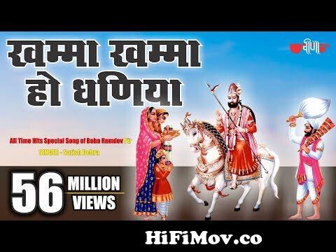 Khamma Khamma Ho Dhaniya | New Baba Ramdev Ji #Bhajans | Baba Ramdevji Song  from baba ramdev cartoon vedio Watch Video 