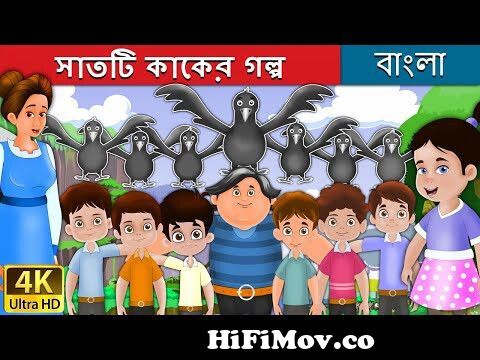 সাতটি কাকের গল্প | Seven Crows in Bengali | Bangla Cartoon | Rupkothar  Golpo | Bengali Fairy Tales from jadu shikkha balun ছা¦ Watch Video -  