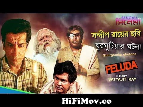 Ghurghutiyar Ghatona | Feluda Bengali Movie 720p | Sabyasachi Chakraborty | Saswata  Chatterjee from feluda movie Watch Video 