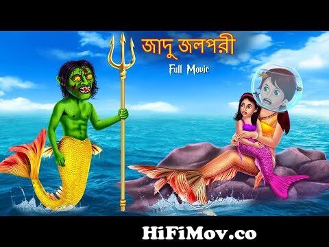 জাদু জলপরী | Jadu Jolpori | FULL MOVIE | Bangla Golpo Cartoon | Bangla  Stories | Horror Story Bangla from jolpori Watch Video 