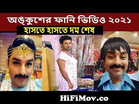 Actor ankush hazra very very funny video 2021 | অঙ্কুশ ঐন্দ্রিলা ফানি ভিডিও  | ankush oindrila video from অংকুষ Watch Video 