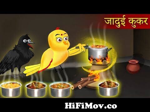 गौरैया खाना बनाती है|meeno chidya ne Khana pakaya|tuni chidya|kauwa|chidya  Cartoon|tuni stories tv from pakaya Watch Video 