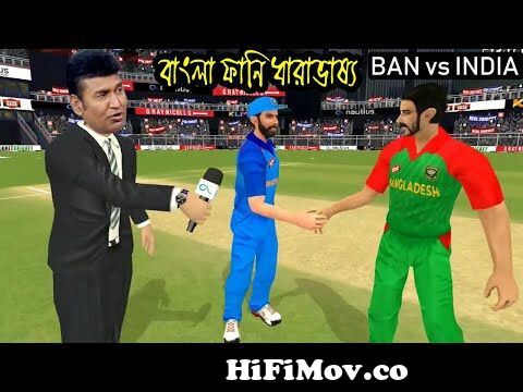 বাংলা ফানি ডাবিং | BAN vs INDIA Cricket Match Commentary Special Funny  Dubbing | Funny Dharavassho