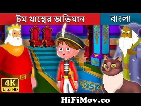 টম থাম্বের অভিযান | Adventures of Tom Thumb in Bengali | Bangla Cartoon |  Bengali Fairy Tales from bangla thumb Watch Video 