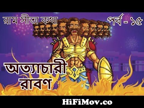 Ramayan In Bengali Episode 15 | Ramayanam In Bengali | Ramayana Bengali  Animated Movie from ramayan episoed 15 bangali Watch Video 