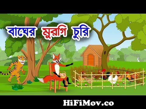 বাঘের মুরগি চুরি | শিয়ালের খামার | Bangla Story | Shiyaler Golpo | Bangla  Cartoon | Story Bangla from banla katon Watch Video 
