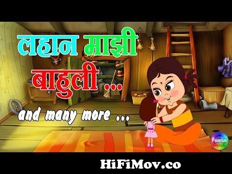 Lahan Mazi Bahuli - Marathi Balgeet Collection | Marathi Rhymes for  Children & Badbad Geete from child song marathi Watch Video 
