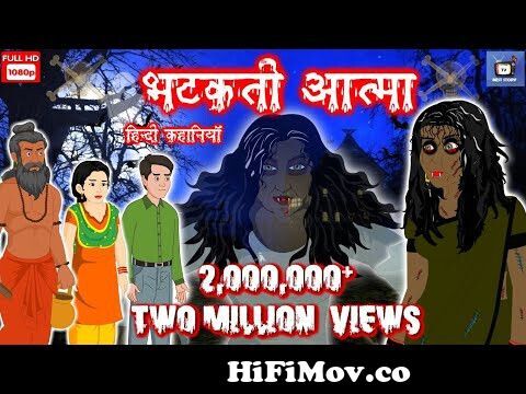 भटकती आत्मा: Horror Story | Hindi Moral Story | Horror Kahaniya | Hindi  Scary Story | Bhootiya Story from भयानक aatma cartoon Watch Video -  