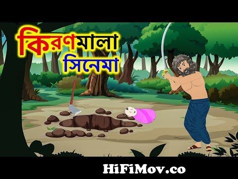 কিরণমালা সিনেমা Kiranmala All Episodes | Bangla Cartoon Golpo | Bengali  Morel Stories | ধাঁধা Point from bangla natok star jalsha kiranmalap3 song  Watch Video 