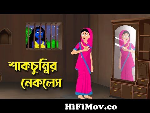 শাকচুন্নির জীবননাশ | Shakchunni Bangla Cartoon | Bengali Fairy Tales |  Rupkothar Golpo | ধাঁধা Point from সাক চুন্নি Watch Video 