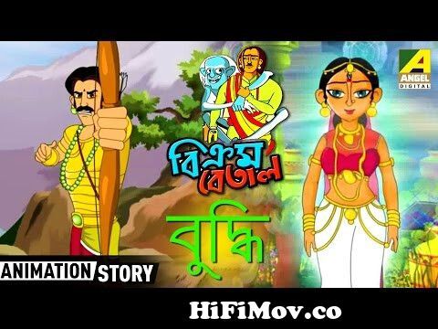 Bikram betal || short mobile movie || odia children story || sadhu kan  michha kahile? || odia short from bikrambatal Watch Video 