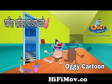 Oggy Bangla | oggy bangla cartoons | Bangla oggy | অগির হারিয়ে যাওয়া ভাই  | oggy and the cockroaches from www bangla oggy video cartoon 3gp download  comrabonte x poto Watch Video 
