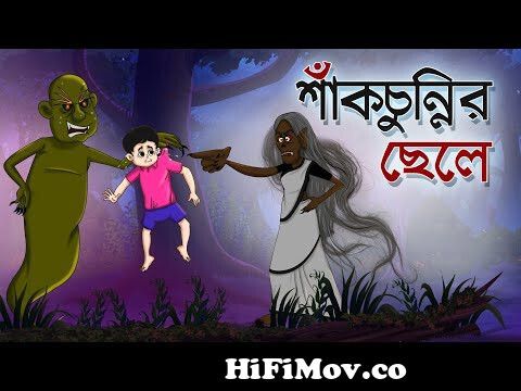 Konkaler Sosan Jatra || Thakurmar jhuli bhuter Golpo || Ssoftoons Animation  || Bangla horror Cartoon from petni Watch Video 