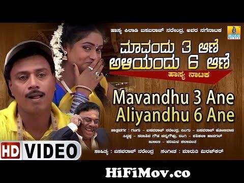 Mavandhu 3 Ane Aliyandhu 6 Ane | Official Kannada Movie| Basavaraj  Narendra, Parimala| Jhankar Music from kannada natak video Watch Video -  