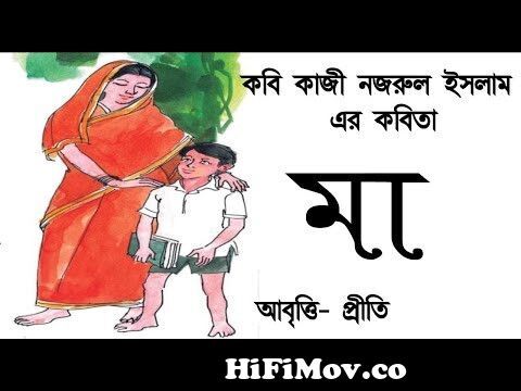মানুষ | কাজী নজরুল ইসলাম | Manush | Kazi Nazrul Islam | Bengali Recitation  | Bangla Kobita | Priti from bangla kobita nazrul Watch Video 